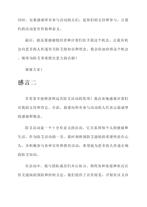 防艾活动获奖感言