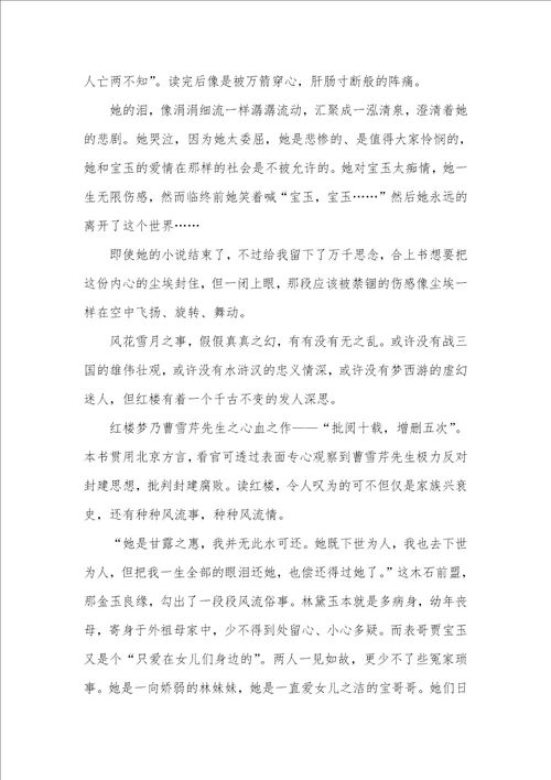 2021年高中红楼梦读后感800字