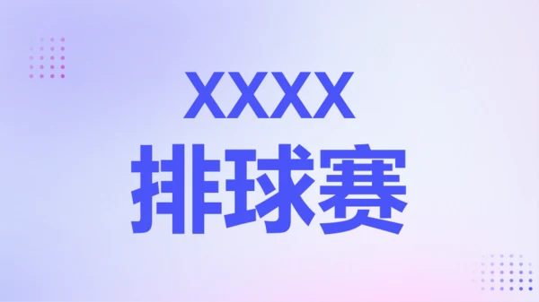 紫色渐变创意老师自我介绍快闪PPT模板