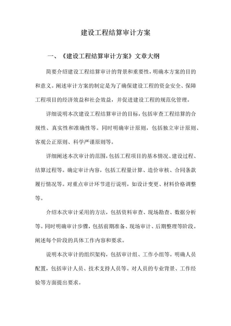 建设工程结算审计方案.docx