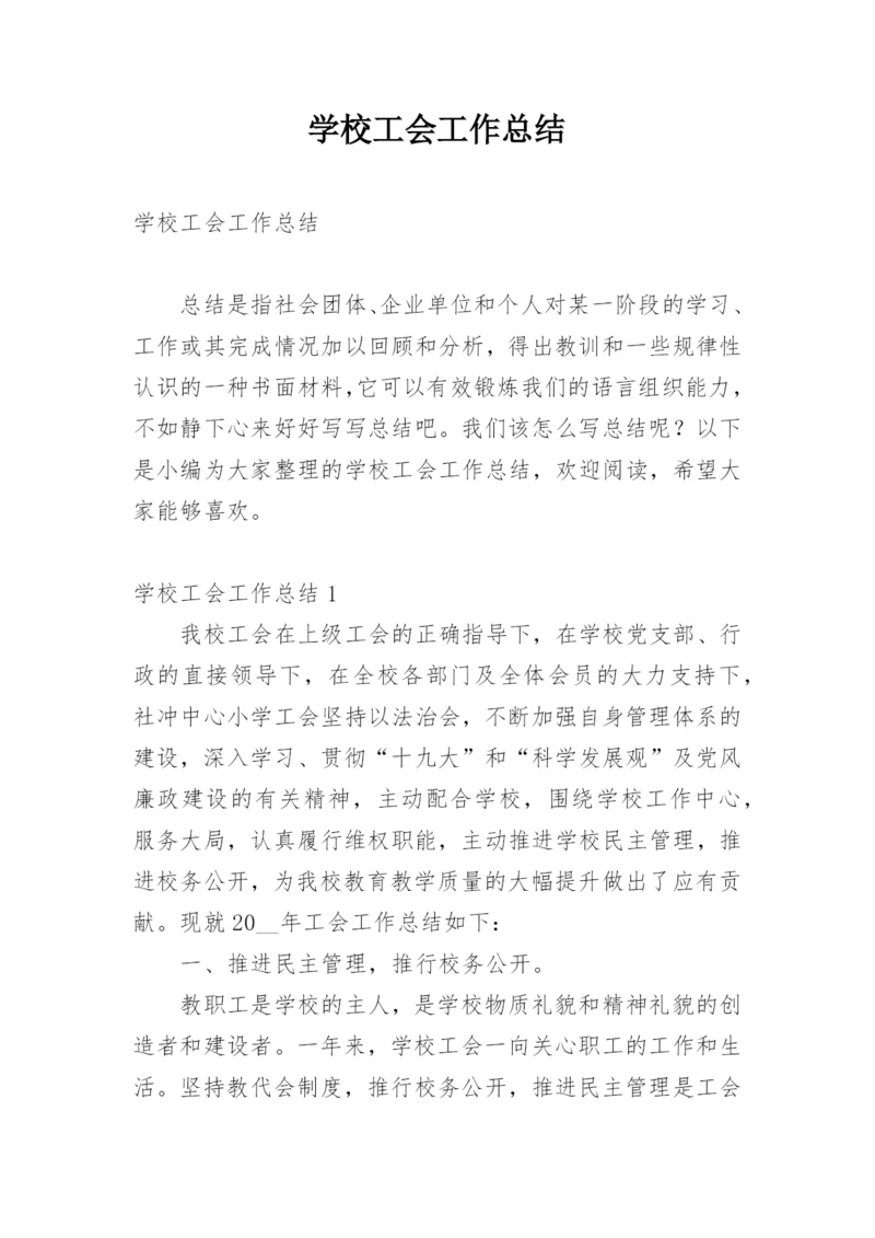 学校工会工作总结.docx