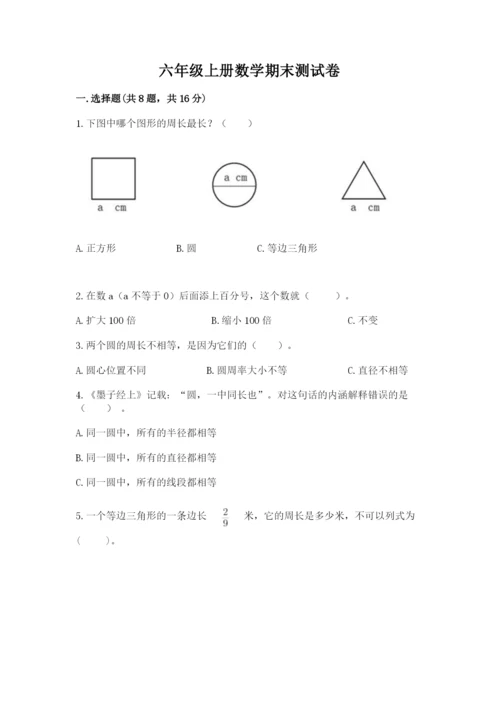 六年级上册数学期末测试卷含答案（培优a卷）.docx