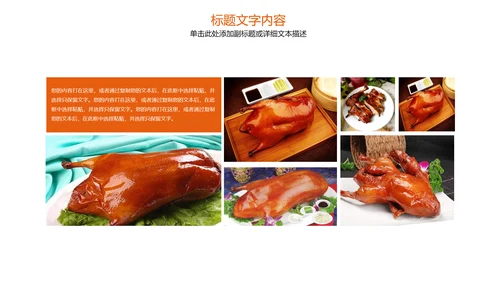 美食文化美味北京烤鸭ppt模板