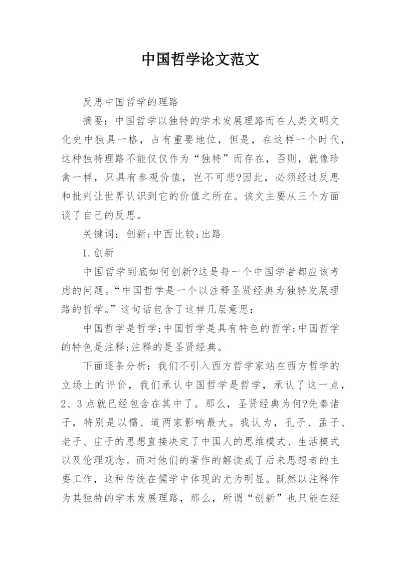 中国哲学论文范文.docx