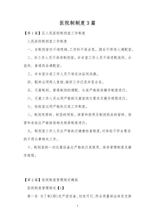 医院制制度3篇.docx