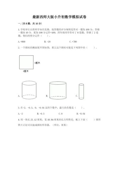 最新西师大版小升初数学模拟试卷【考点提分】.docx