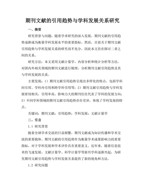 期刊文献的引用趋势与学科发展关系研究