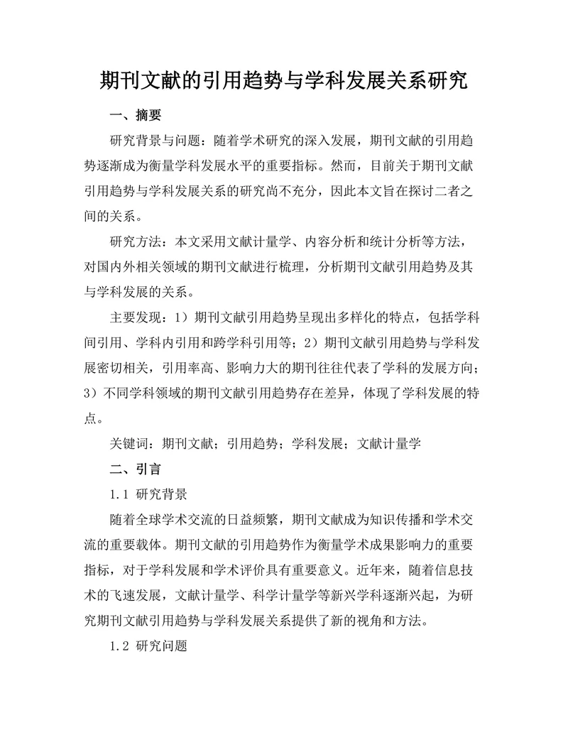 期刊文献的引用趋势与学科发展关系研究