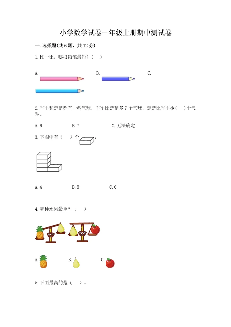 小学数学试卷一年级上册期中测试卷及完整答案1套