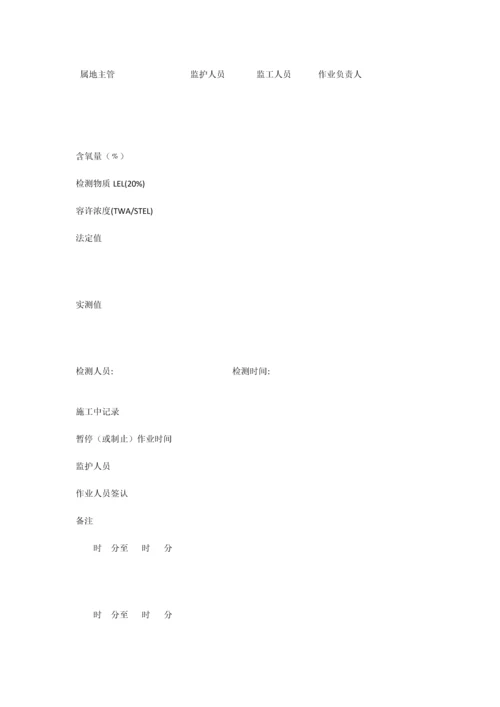 化学品生产单位特殊作业安全规范票证.docx