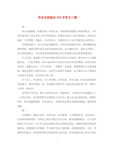 精编之毕业自我鉴定500字范文三篇.docx