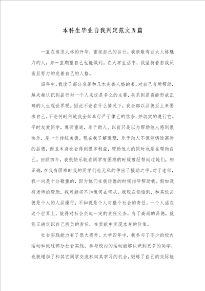 2021年本科生毕业自我判定范文五篇