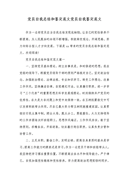 2022年党员自我总结和判定范文党员自我判定范文
