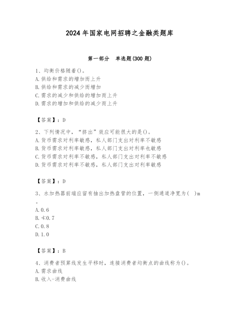 2024年国家电网招聘之金融类题库（培优a卷）.docx