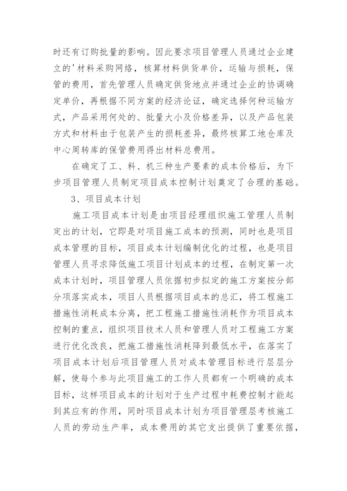 浅谈施工企业项目成本管理论文.docx