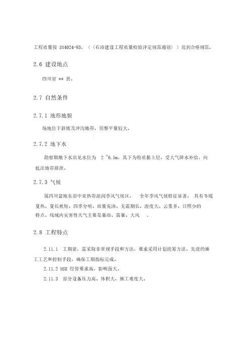 井地面集输工程施工组织设计