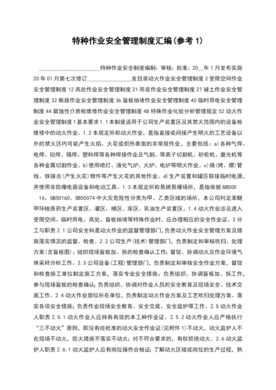 特种作业安全管理制度汇编(参考1).docx