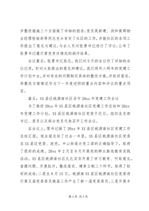 社区党建工作会议记录.docx