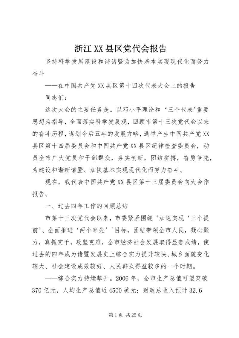 浙江XX县区党代会报告 (5).docx