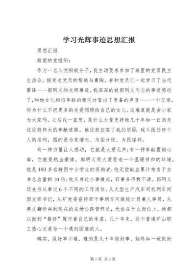 学习光辉事迹思想汇报.docx