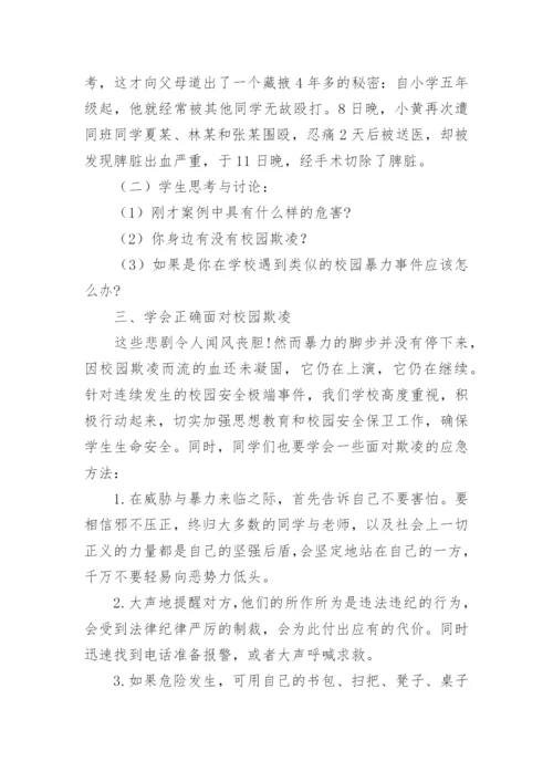 小学预防校园暴力主题班会教案.docx