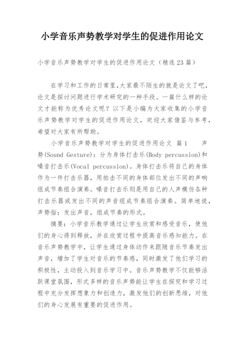 小学音乐声势教学对学生的促进作用论文.docx