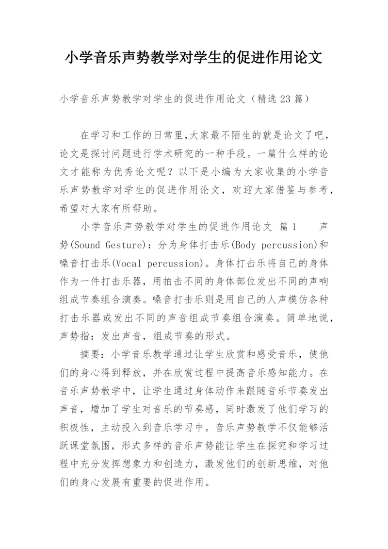 小学音乐声势教学对学生的促进作用论文.docx