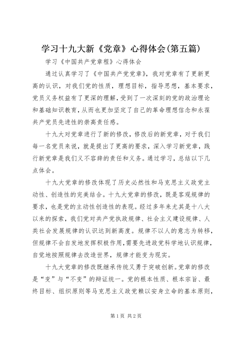 学习十九大新《党章》心得体会(第五篇) (3).docx