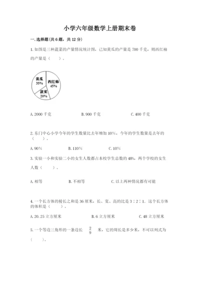 小学六年级数学上册期末卷附参考答案（综合题）.docx