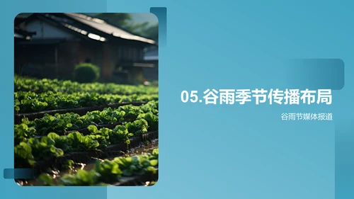 谷雨时节的媒介春耕