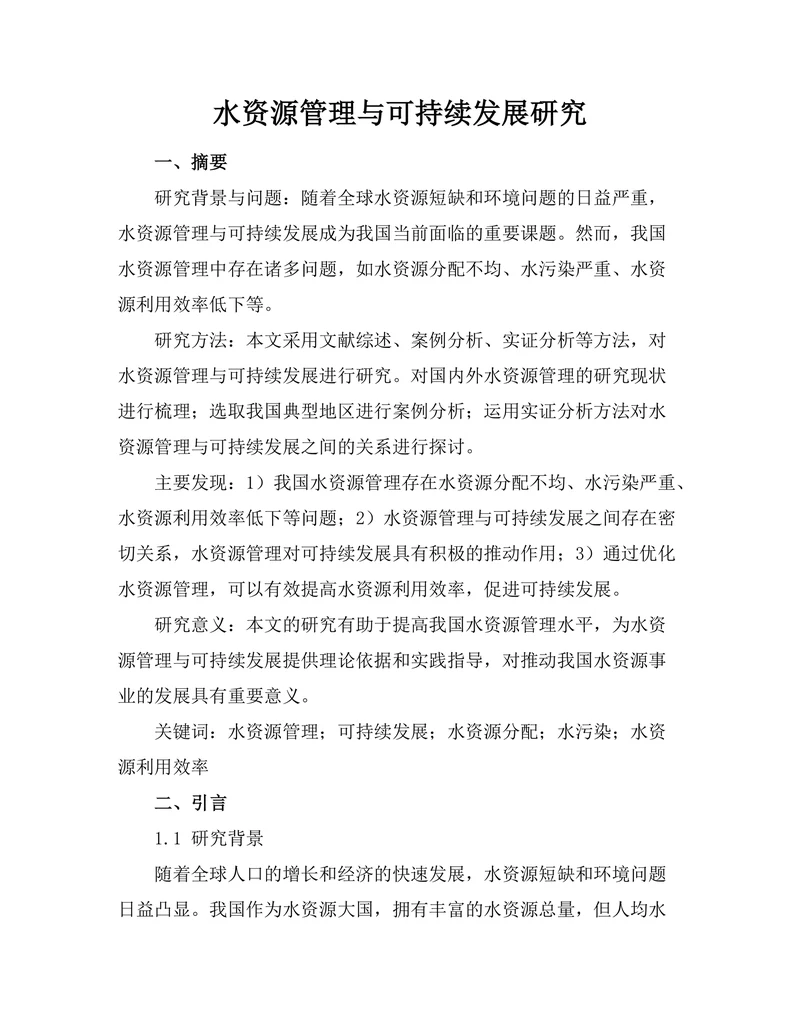 水资源管理与可持续发展研究