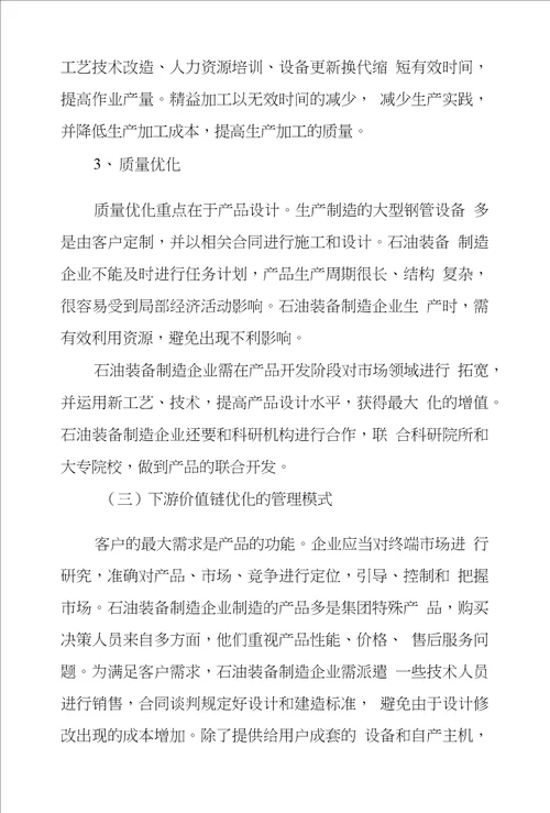 基于价值链优化装备制造企业管理模式创新