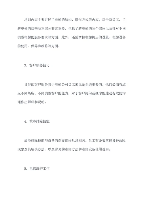 电梯公司员工培训总结