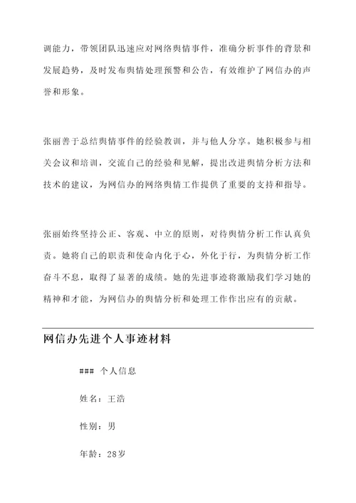网信办先进个人事迹材料