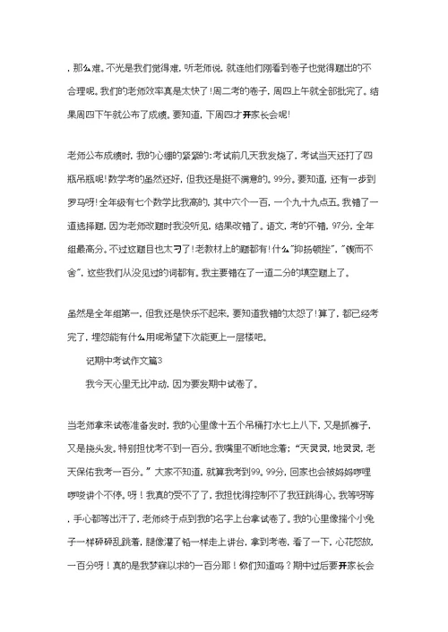 记期中考试作文集锦五篇