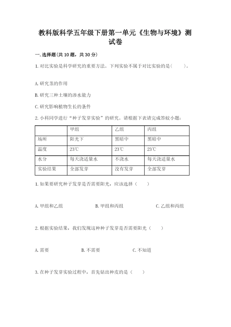 教科版科学五年级下册第一单元《生物与环境》测试卷含答案（达标题）.docx