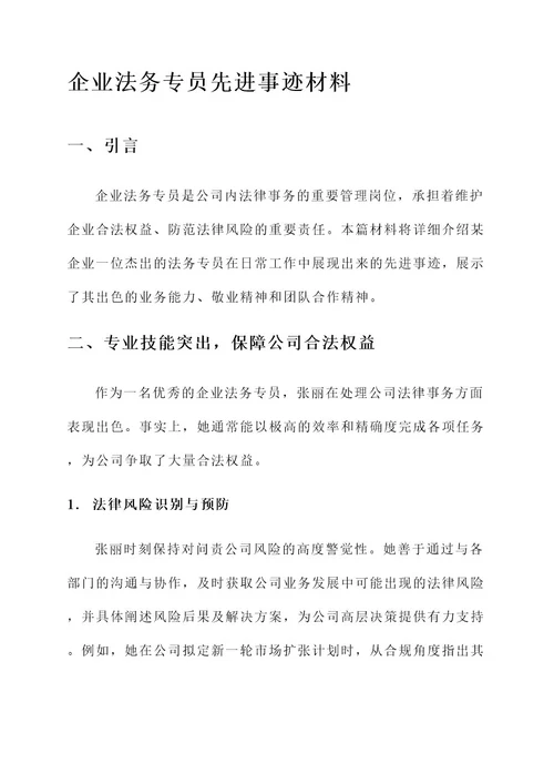 企业法务专员先进事迹材料