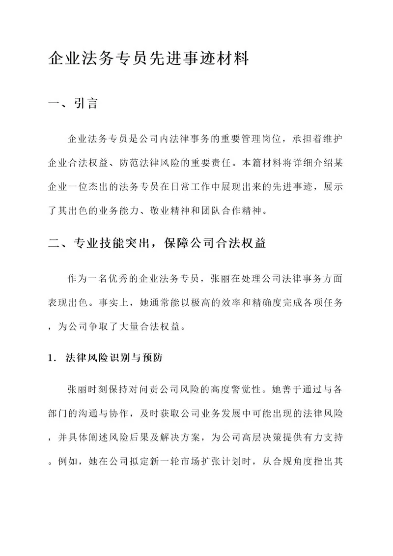 企业法务专员先进事迹材料