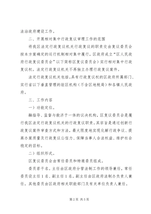 行政复议审理处理实施方案.docx