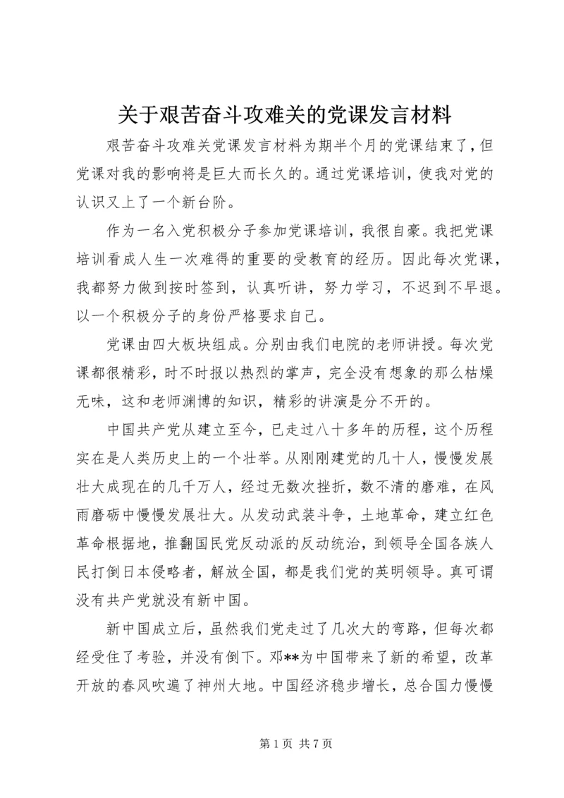 关于艰苦奋斗攻难关的党课发言材料.docx