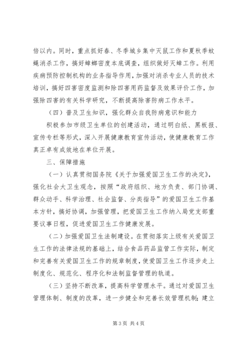 食药监局夏季爱国卫生工作方案.docx