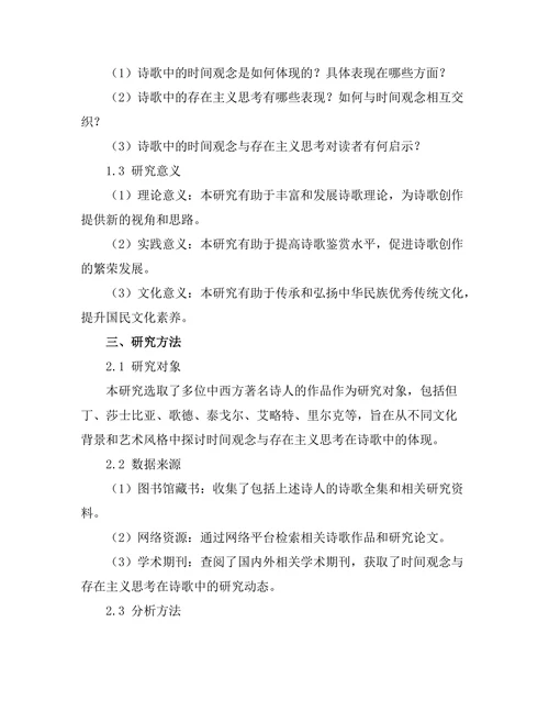 诗歌中的时间观念与存在主义思考