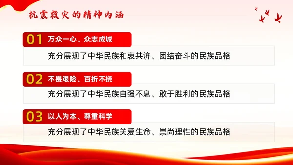 红色党政风抗震救灾精神党课全国防灾减灾日