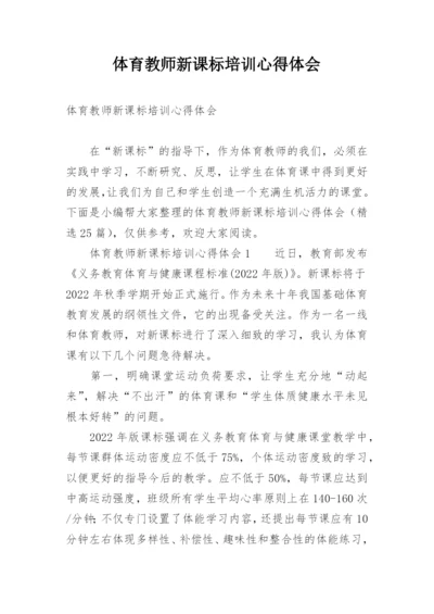 体育教师新课标培训心得体会.docx