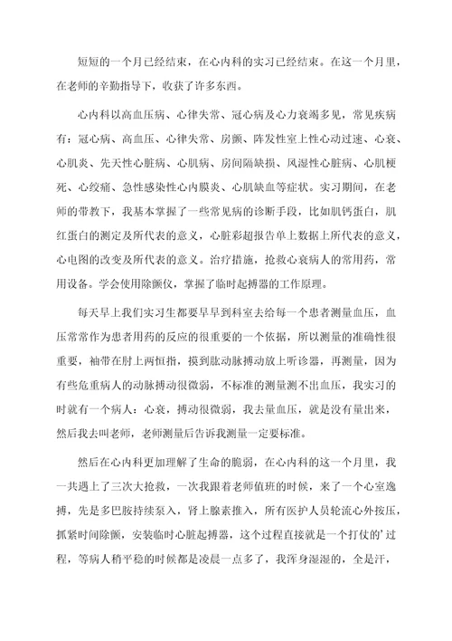 大学生医院心内科实习工作总结