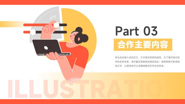橙色插画风品牌合作策划PPT模板