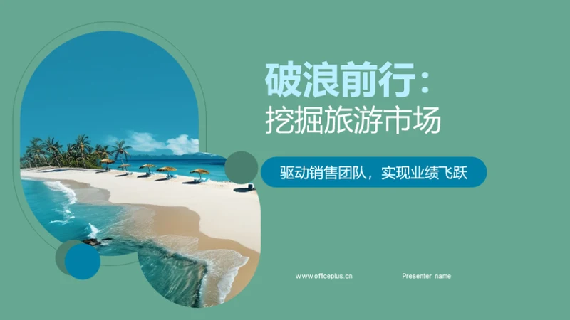 破浪前行：挖掘旅游市场