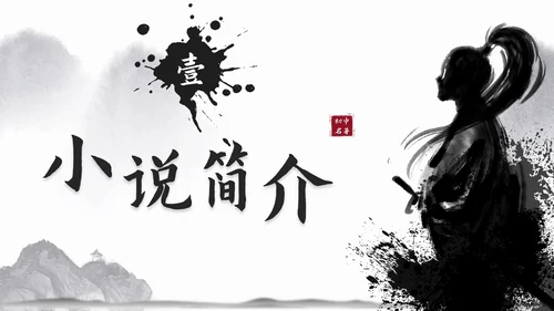 初中必读名著导读《水浒传》