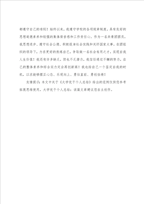 大学优干个人总结