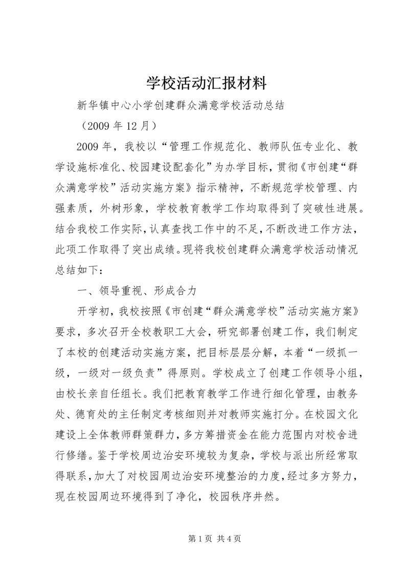 学校活动汇报材料 (2).docx